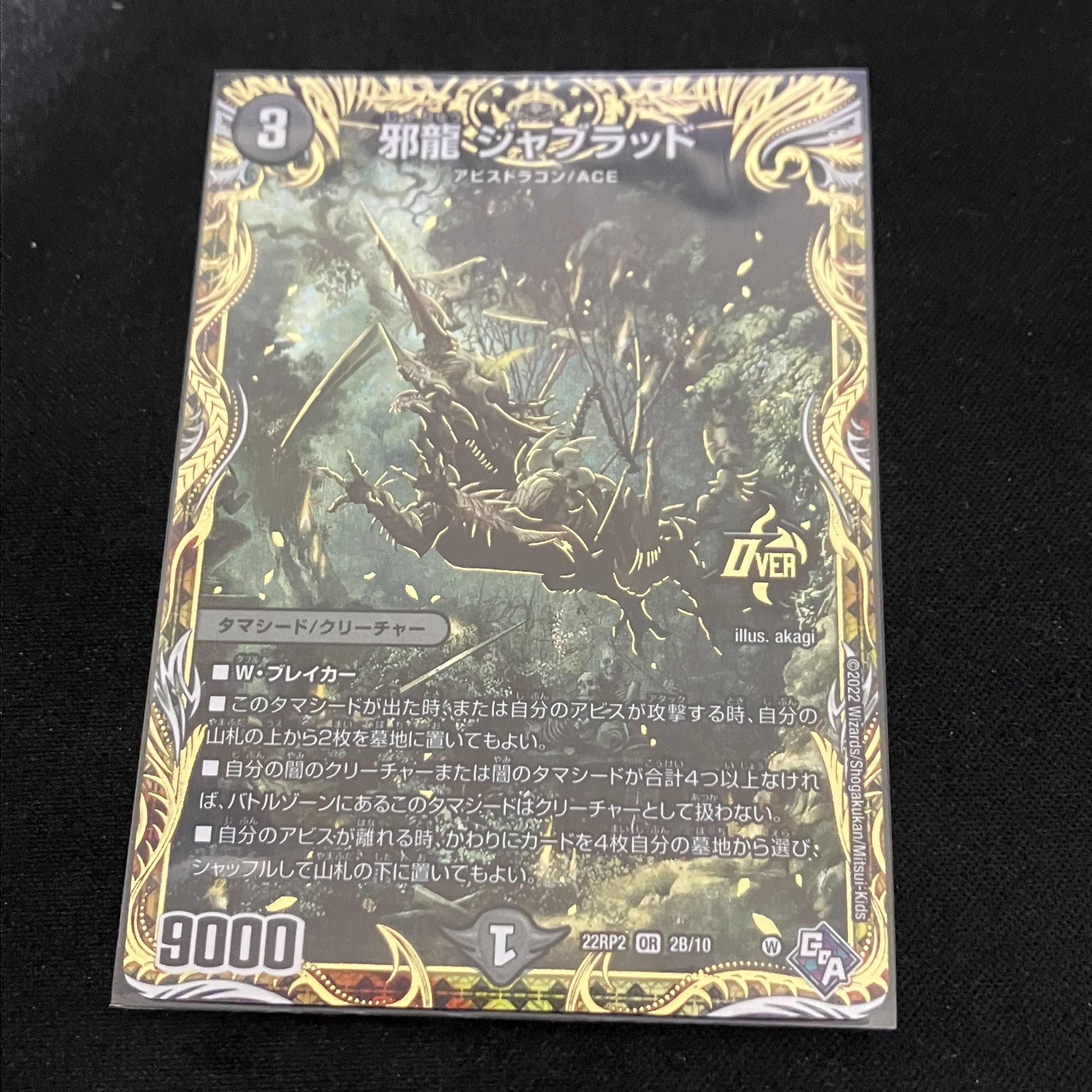 ジャブラッド b（邪龍 ジャブラッド(シークレットSPレア仕様) OR 2B/10