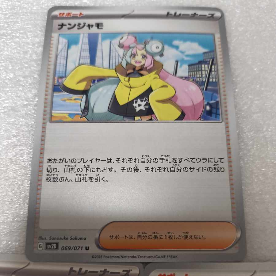 ナンジャモ U 069/071 3枚