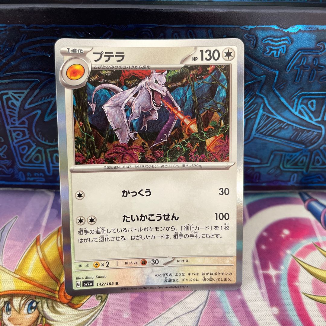 プテラ R 142/165 1枚