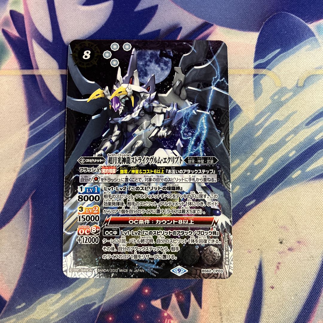 状態A 超月光神龍ストライクヴルム・エクリプト BS62-CP03