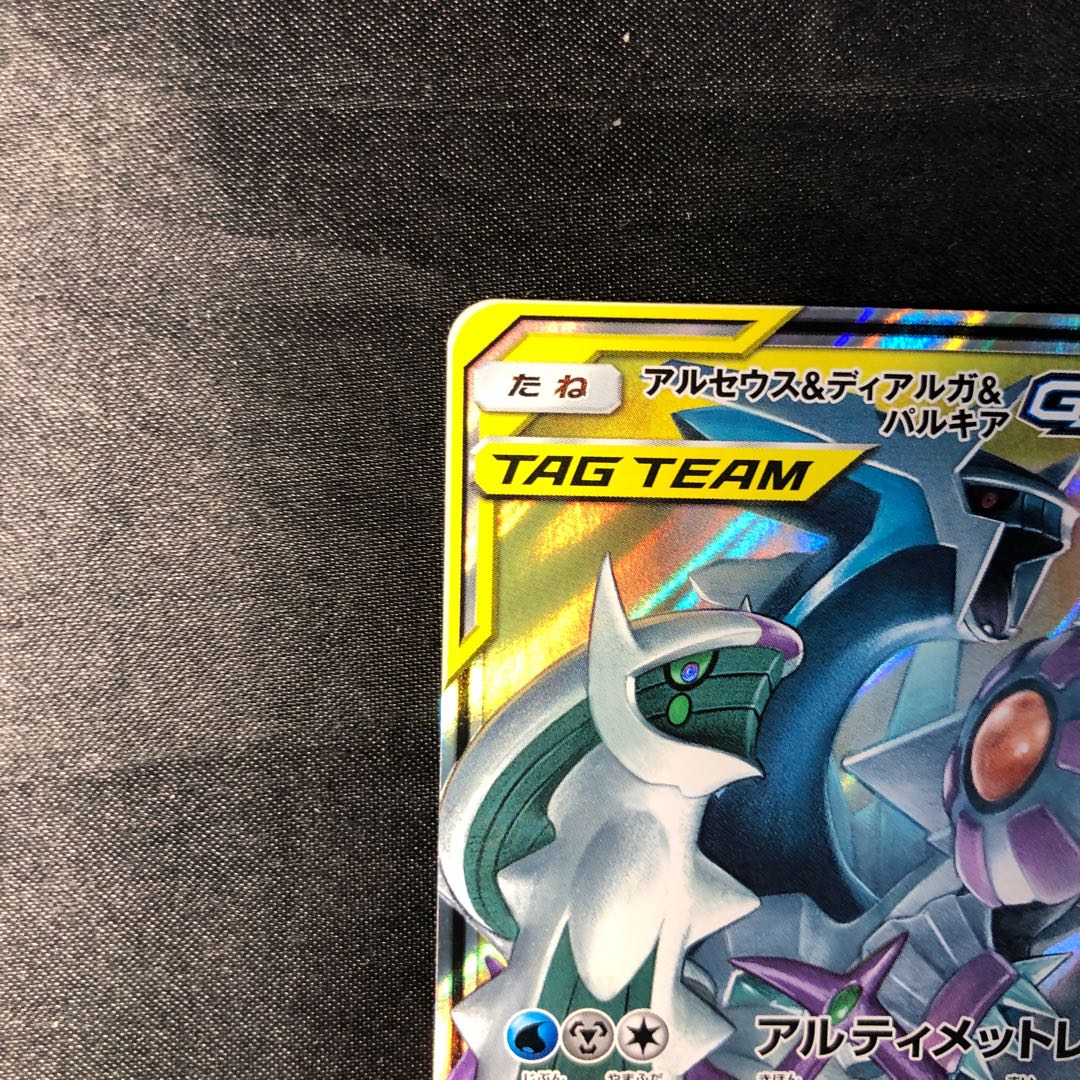 アルセウス＆ディアルガ＆パルキアGX RR 065/095 1枚