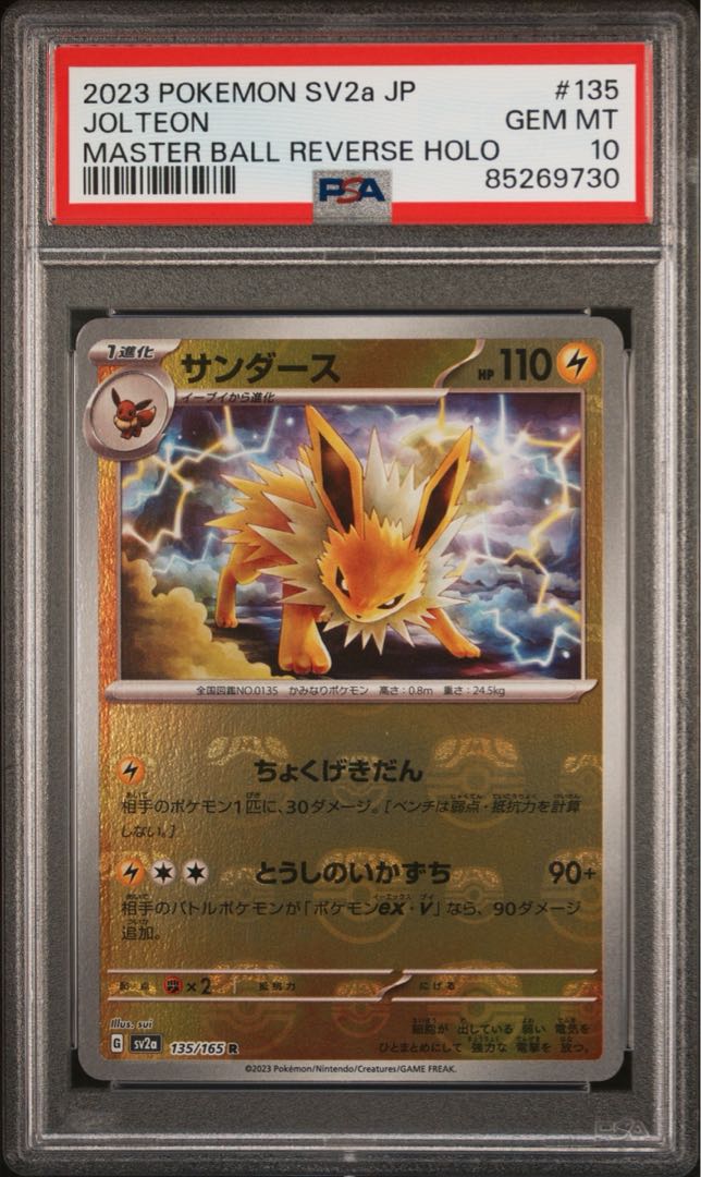 【PSA10】サンダース R: マスターボールミラー[SV2a 135/165](強化拡張パック「ポケモンカード151」) 1枚