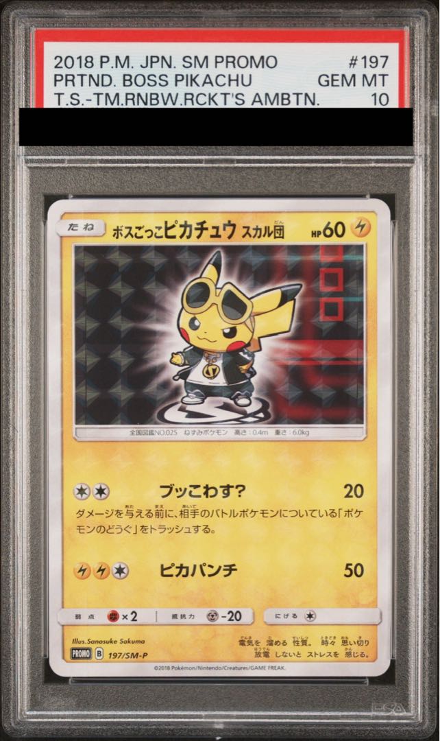 【PSA10】ボスごっこピカチュウ スカル団 PROMO 197/SM-P