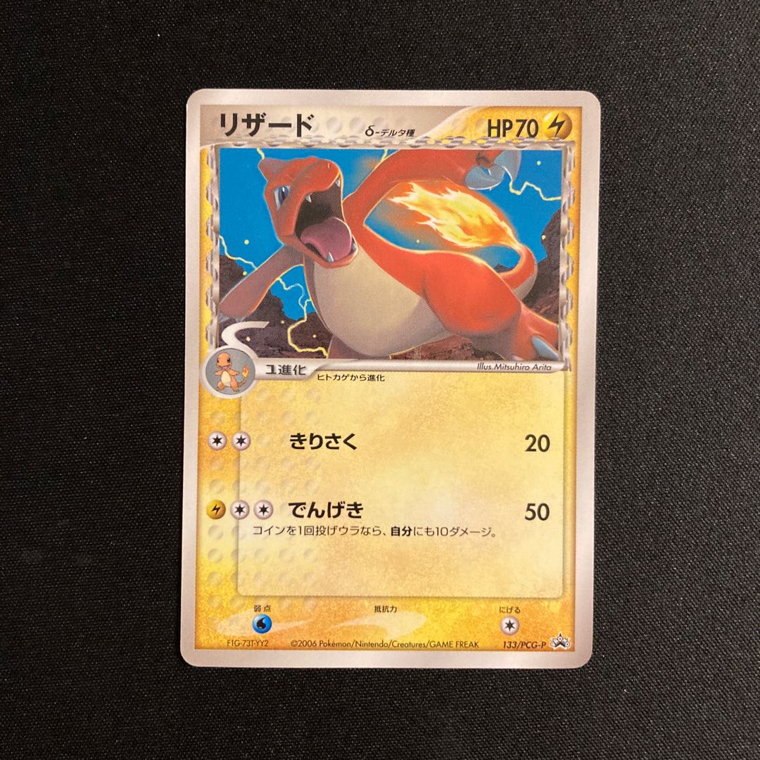 Exclusive for old man who likes old back b248 Charmeleon Delta Promo Pokemon Treasurer