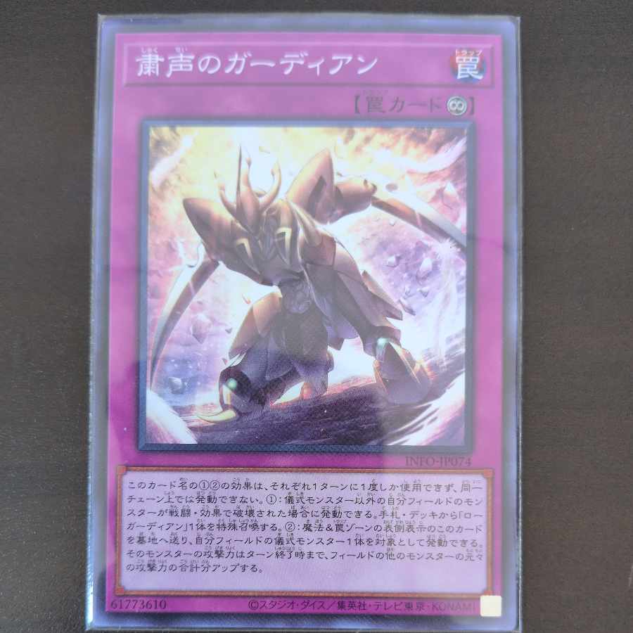 粛声のガーディアン ノーマル INFO-JP074 1枚