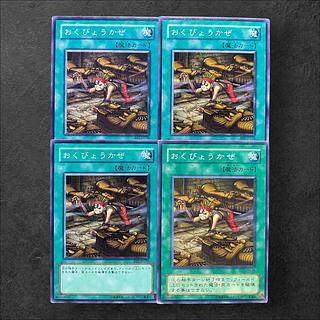 6475【遊戯王】おくびょうかぜ　4枚セット
