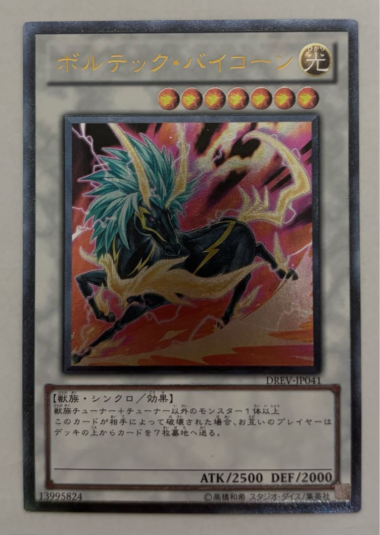 ボルテック・バイコーン　アルティメットレア　レリーフ