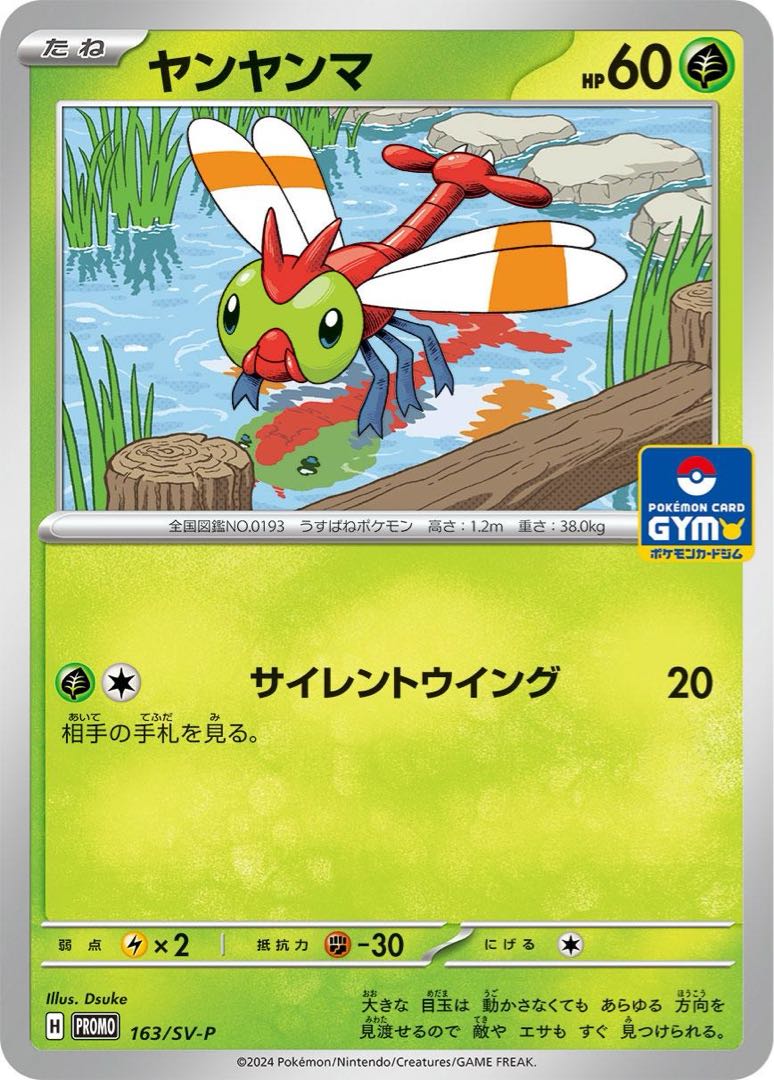 Yanma ◆H[PROMO] [163/SV-P] [80 yen