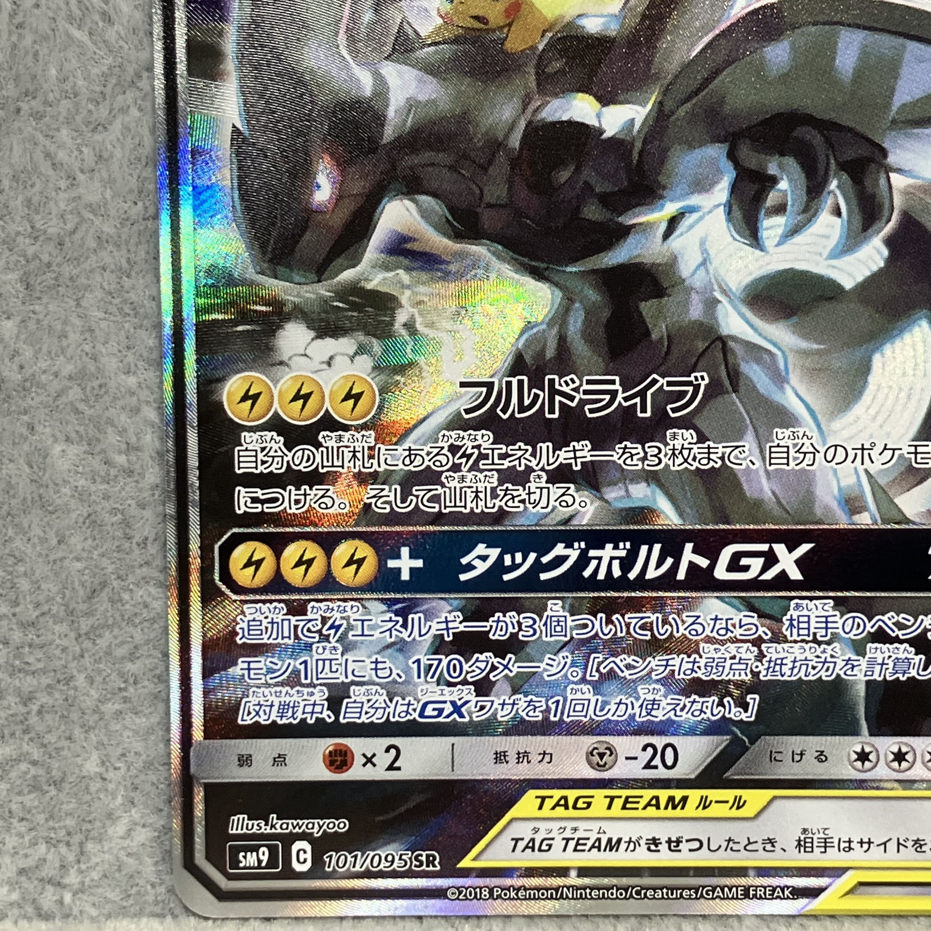 ピカチュウ&ゼクロムGX 《SA》 (SR) {101/095} [SM9/タッグボルト] [SM