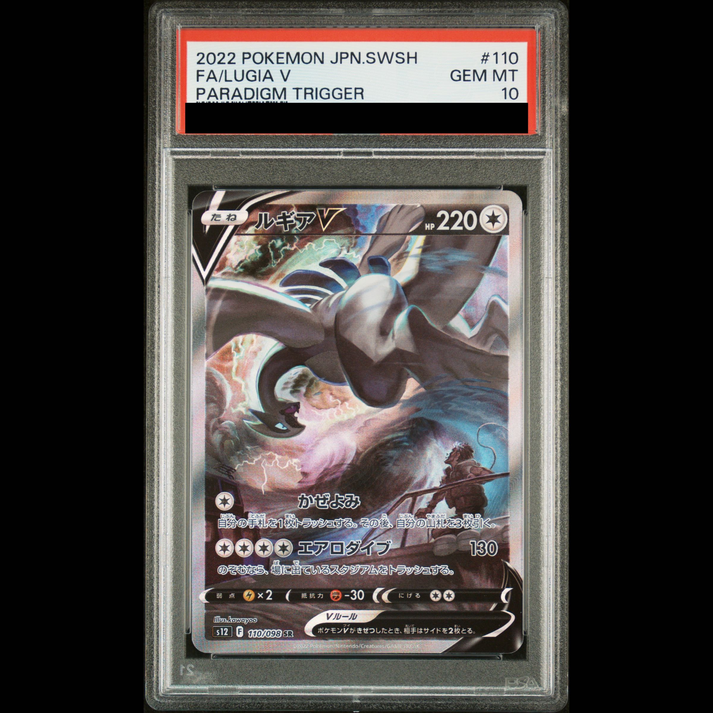 【PSA10】ルギアV SR 110/098 1枚
