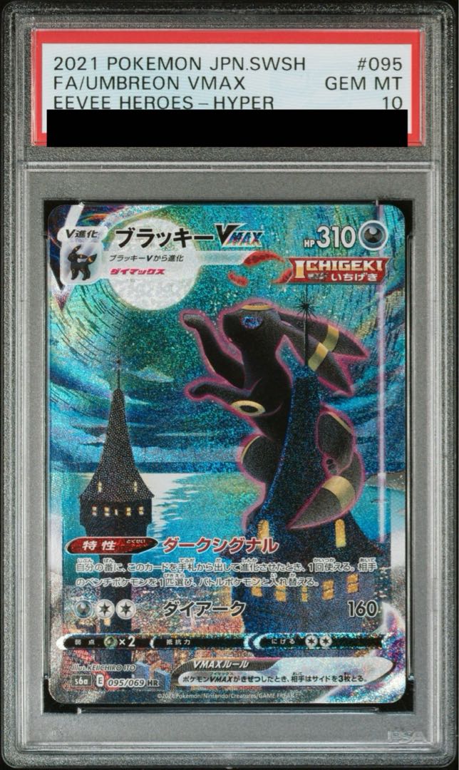 【PSA10】ブラッキーVMAX HR 095/069