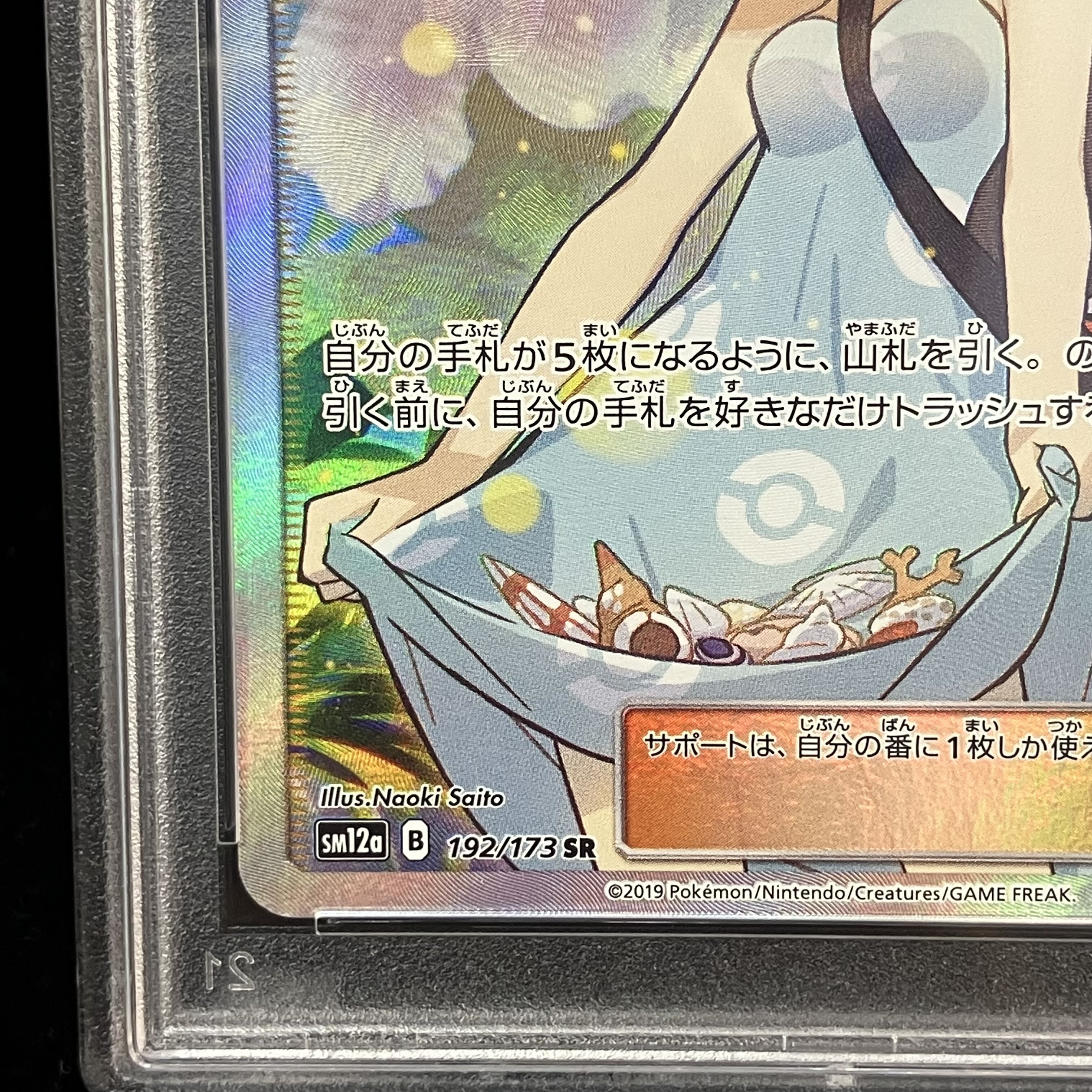 【PSA10】かんこうきゃく SR 192/173