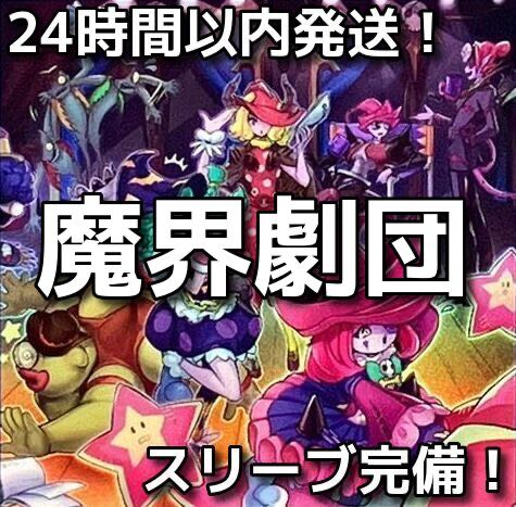 【24時間以内発送】遊戯王　魔界劇団　デッキ　デッキパーツ