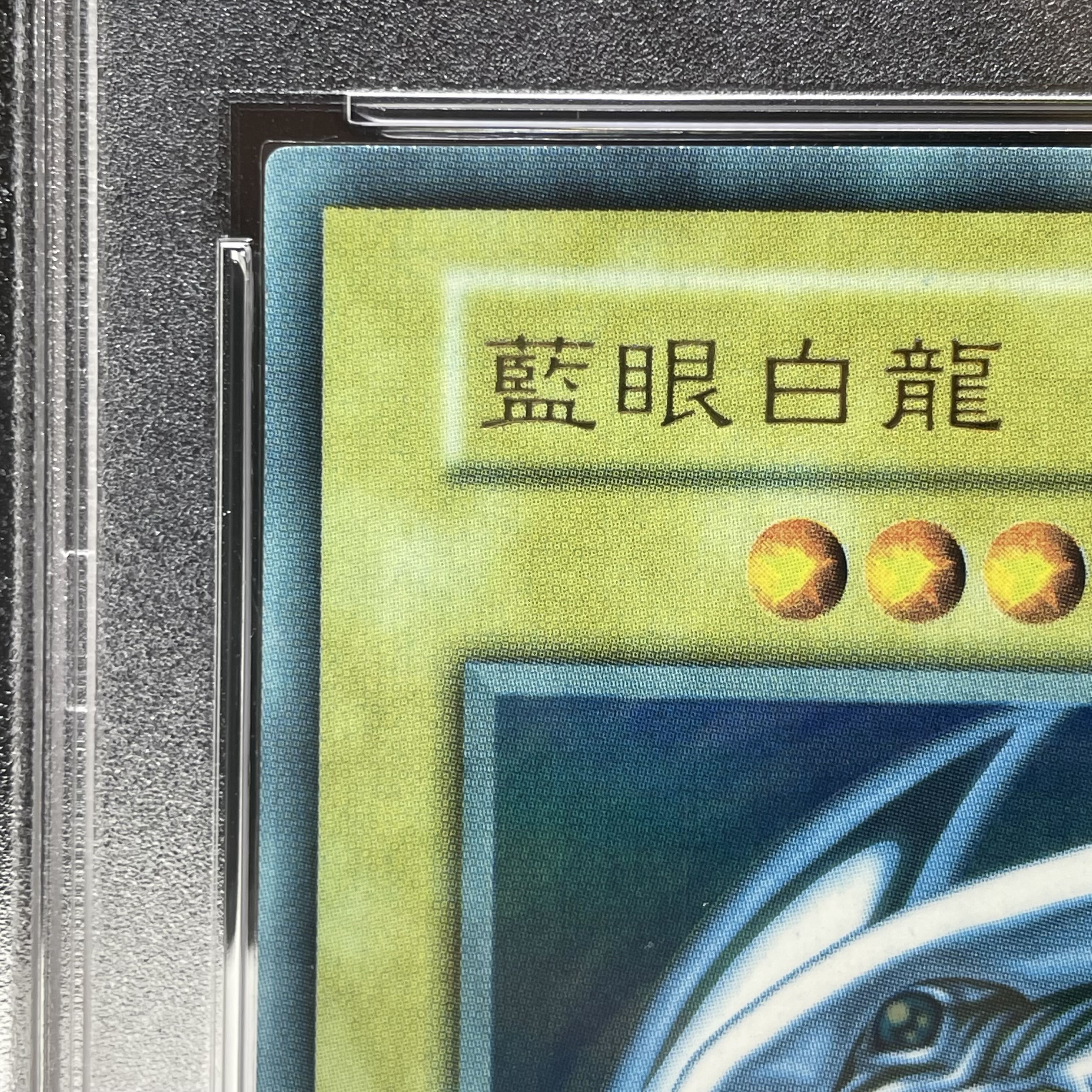 【PSA7】 藍眼白龍 (青眼の白龍) (初期) [ウルトラ] {-} 1枚
