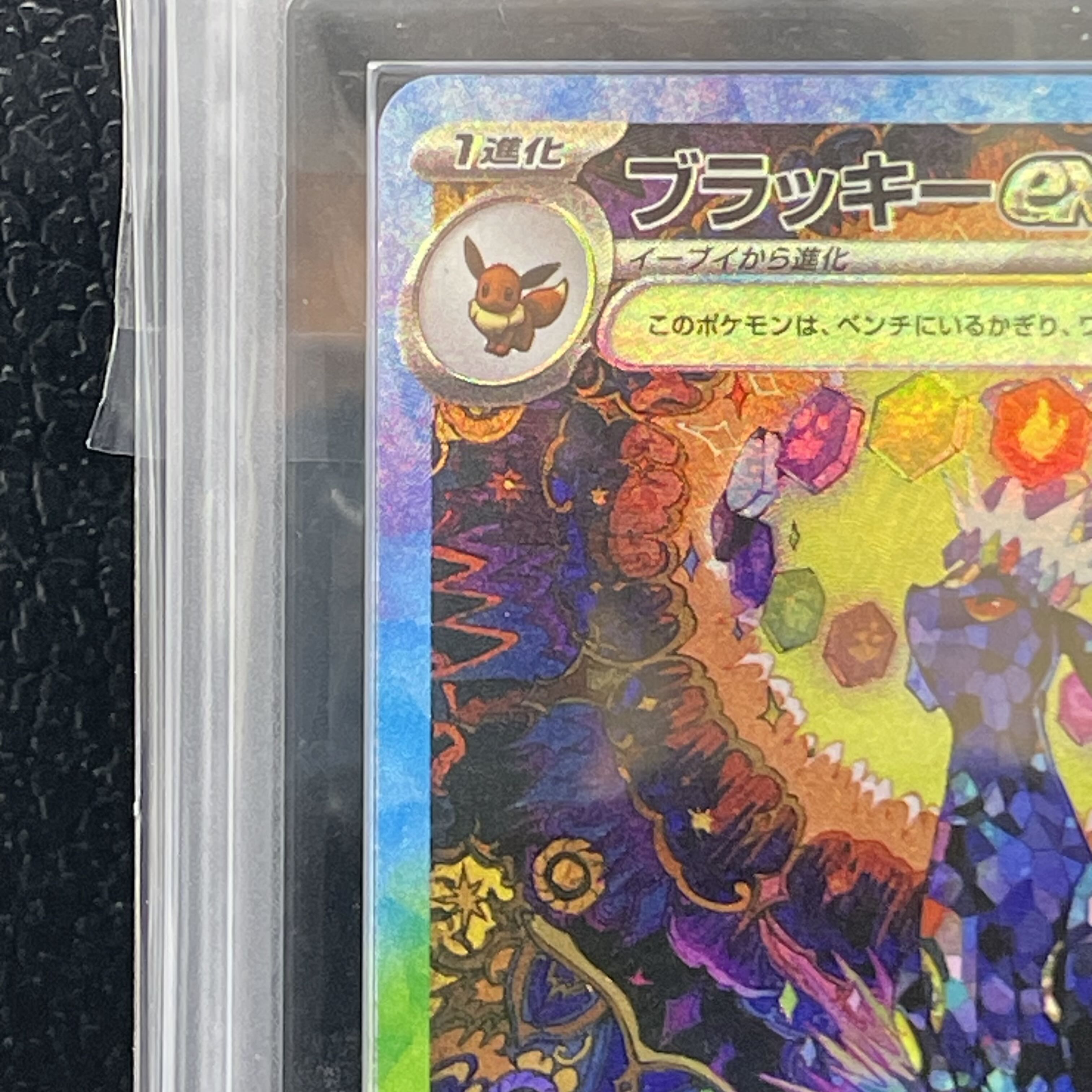 【ARS10+】 ブラッキーex (SAR) {217/187} [SV8a/テラスタルフェスex] [SV] 1枚