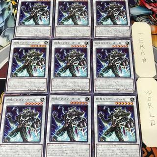 剛鬼ドラゴン・オーガ DOOD 1 ノーマル シン 9枚セット てら 9枚