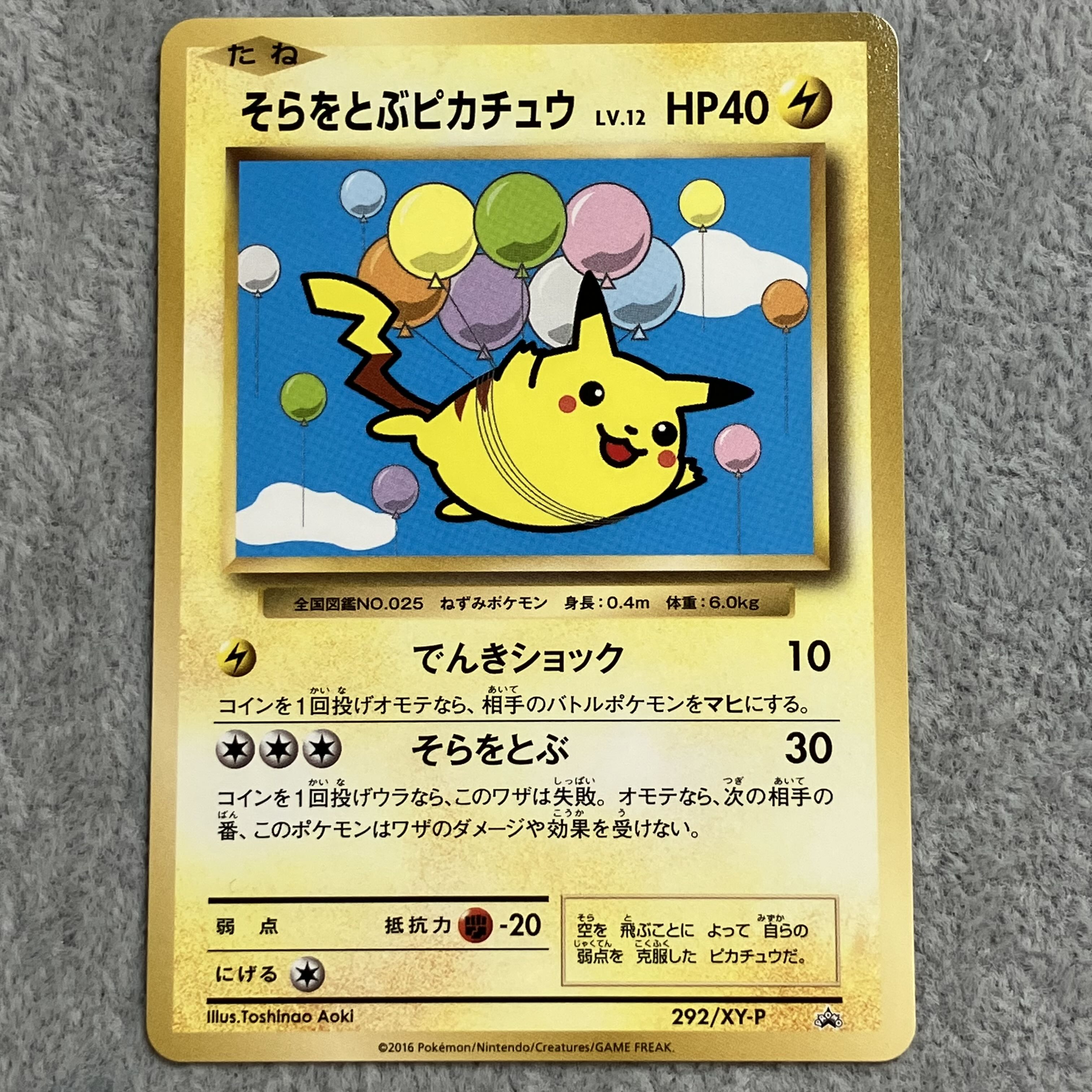 そらをとぶピカチュウ (プロモ) {292/XY-P} [XY] 1枚の通販 magi公式
