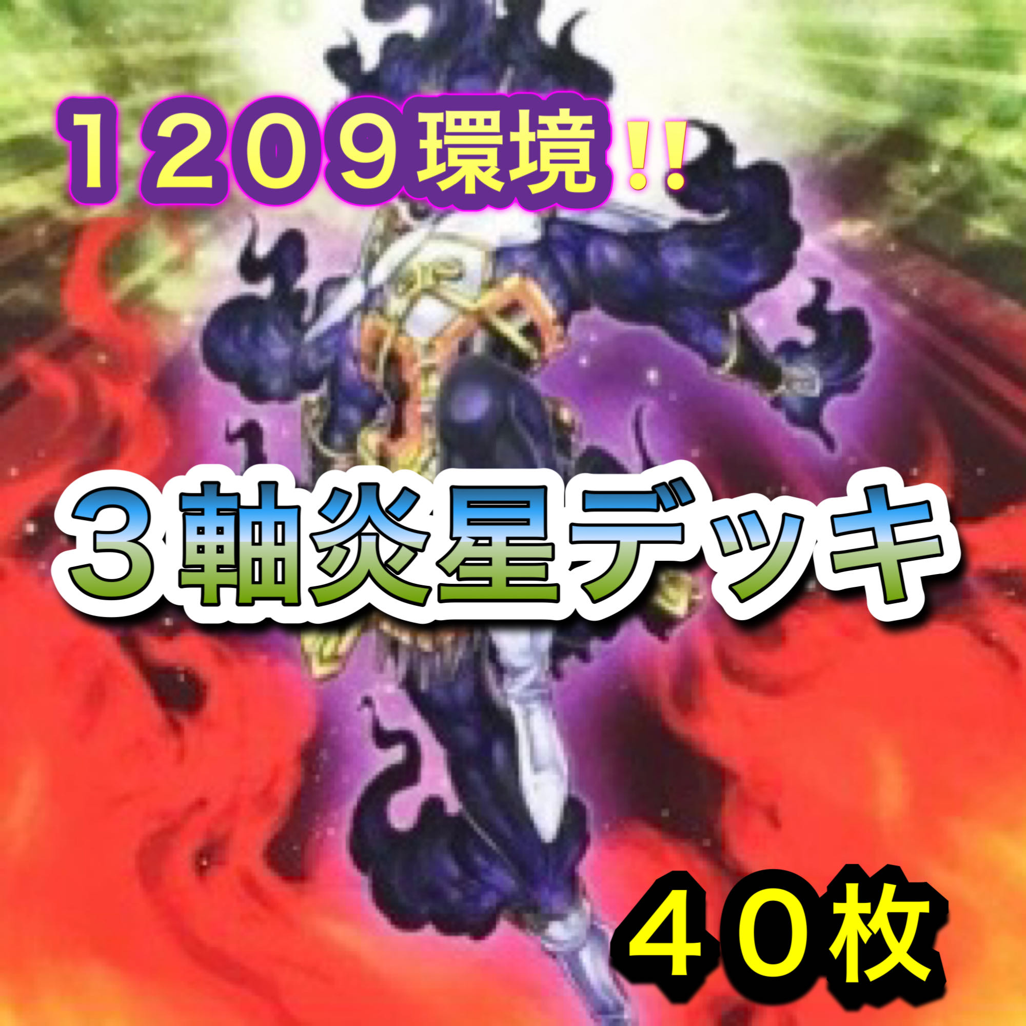 Yu-Gi-Oh 1209 Environment!　Fire Star Deck 40 cards 1枚