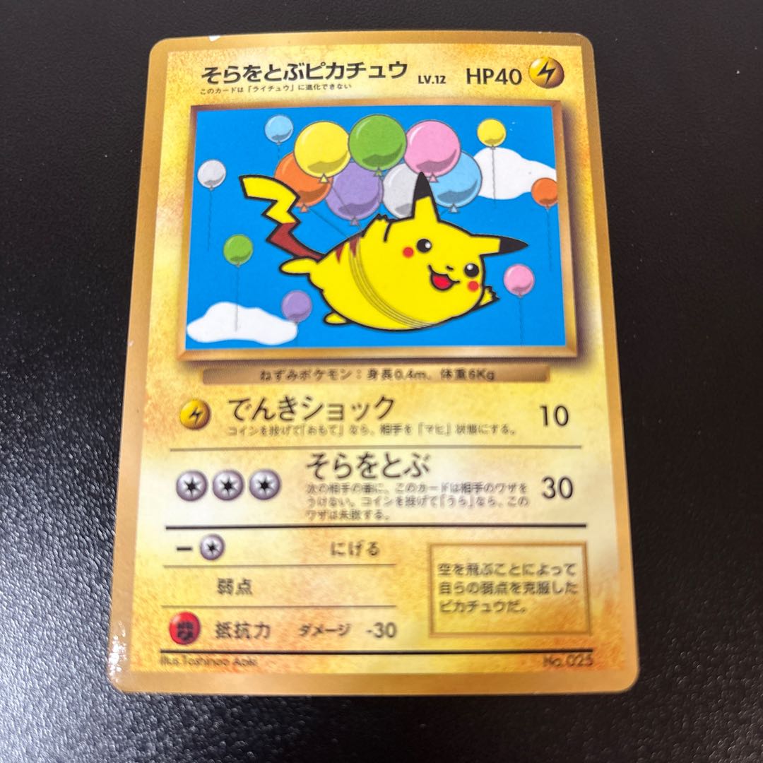 そらをとぶピカチュウ　旧裏　プロモ 1枚