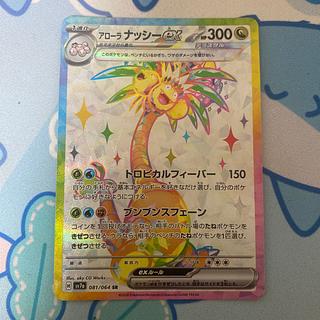 アローラナッシーex SR 081/064」の激安通販 | magi アローラナッシーex SR 081/064」の激安通販 | magi