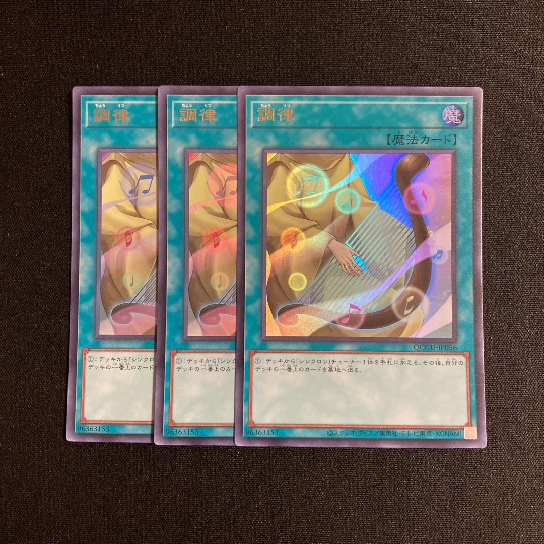 j57 調律 ウルトラレア 3枚セット 遊戯王 トレトレ 3枚