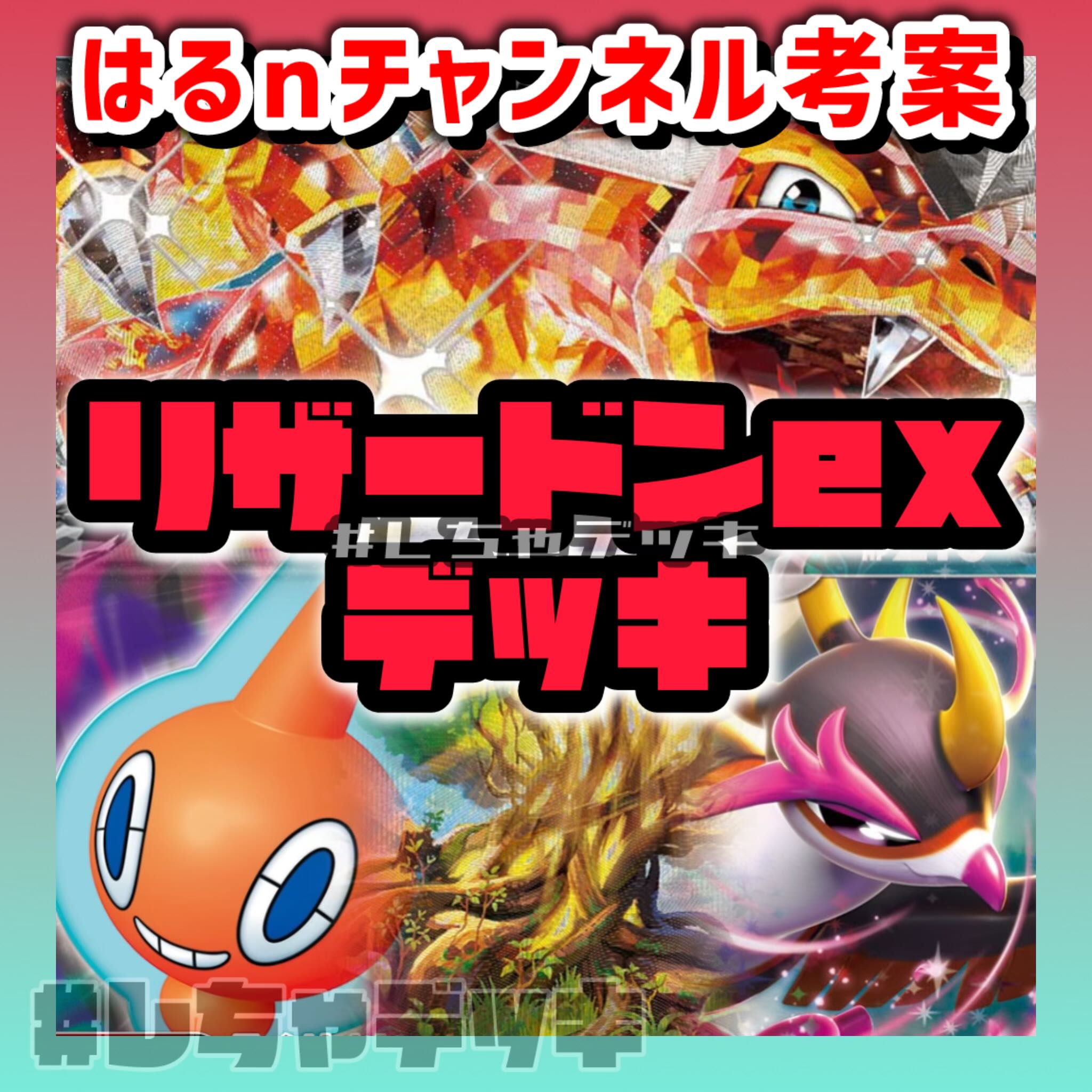 【はるnチャンネル考案】リザードンex 構築済みデッキ ポケモンカード ポケカ