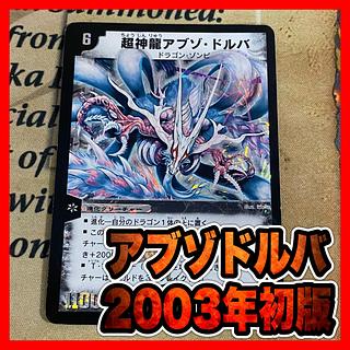 デュエマ 初期」の激安通販 | magi デュエマ 初期」の激安通販 | magi