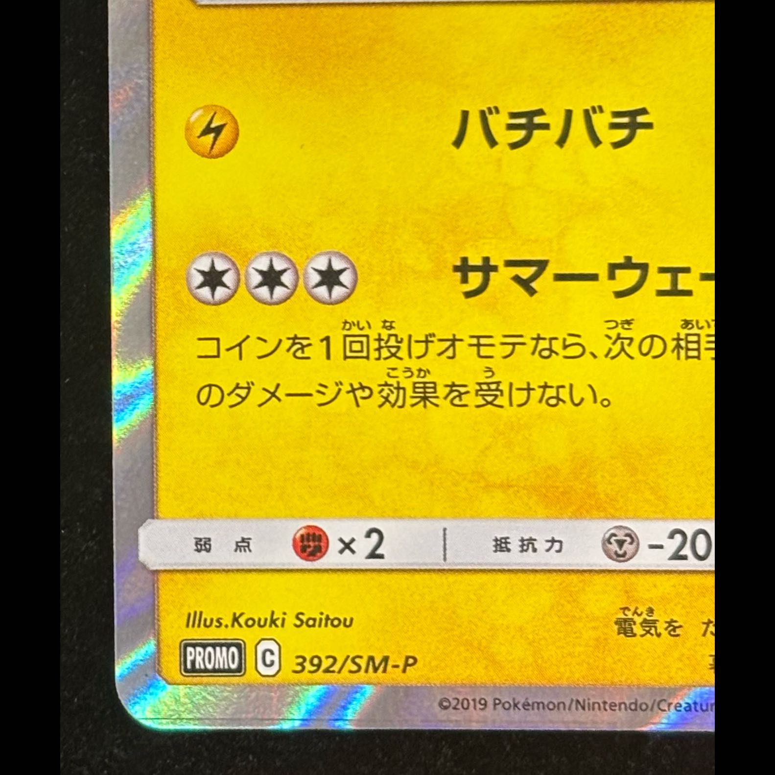 海で遊ぶピカチュウ PROMO 392/SM-P 1枚
