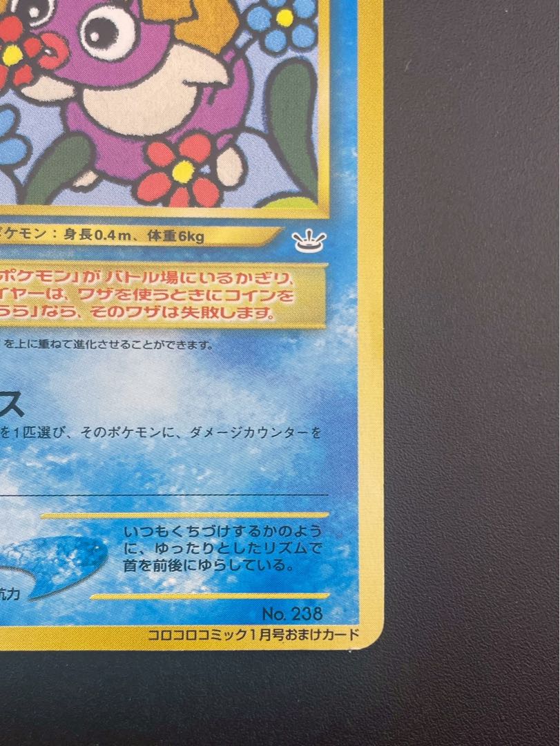 【中古品】ムチュール　LV.5 No.238 ★ neoシリーズ　コロコロコミック　プロモーションカード　旧裏　ポケモンカード