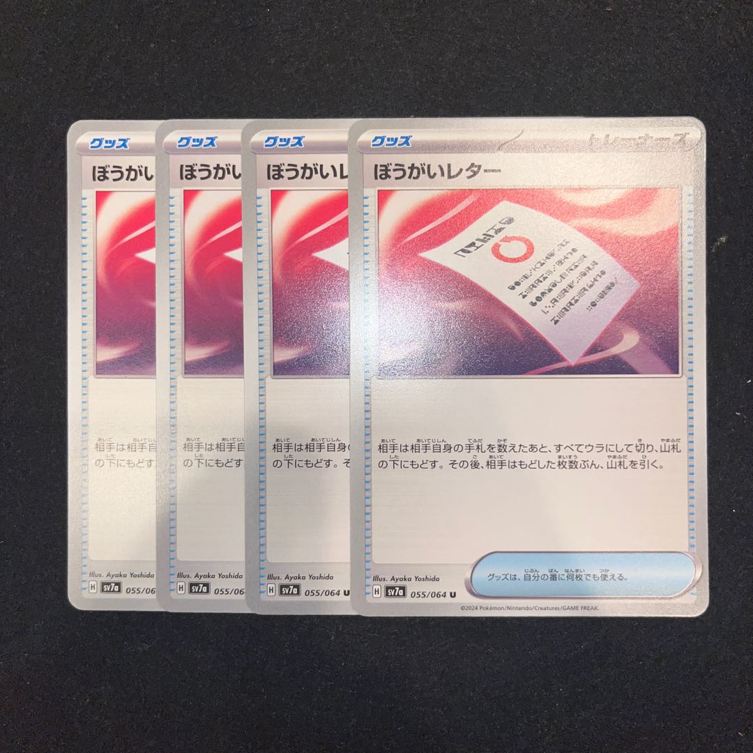 ぼうがいレター U 055/064 1枚