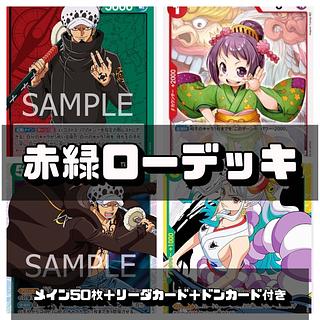 ワンピースカード 赤緑ローデッキ