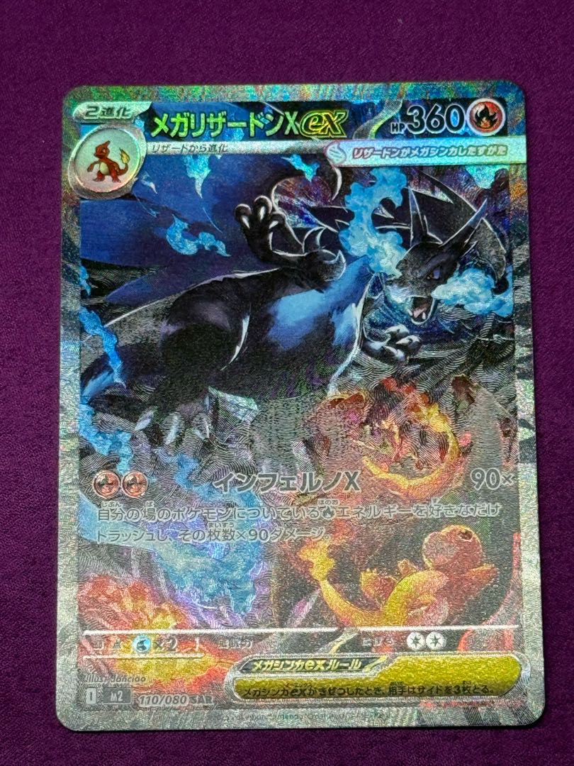 メガリザードンXex SAR 110/080 1枚