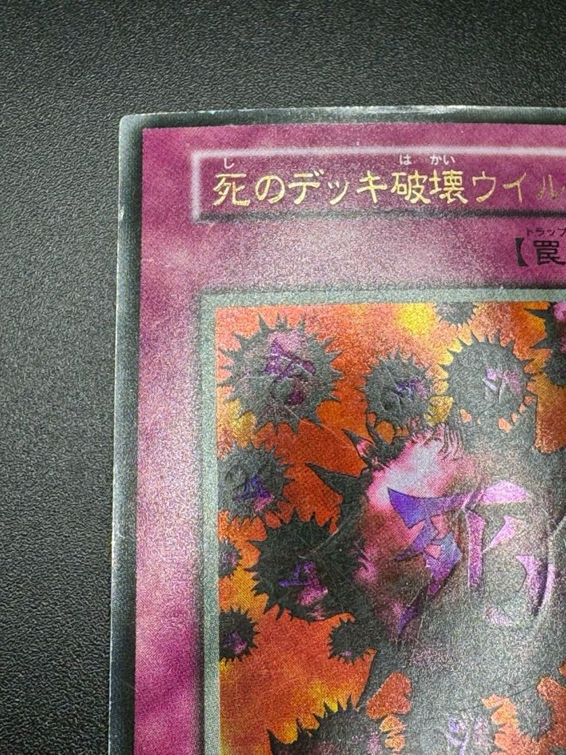 遊戯王 死のデッキ破壊ウイルス(初期)【ウルトラ】{-}《罠》の 遊戯王 死のデッキ破壊ウイルス(初期)【ウルトラ】{-}《罠》の