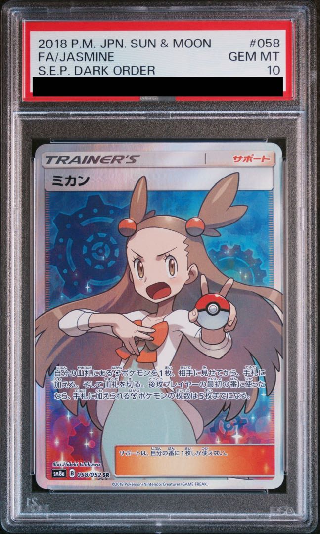 [PSA10] Jasmine SR 058/052 1枚