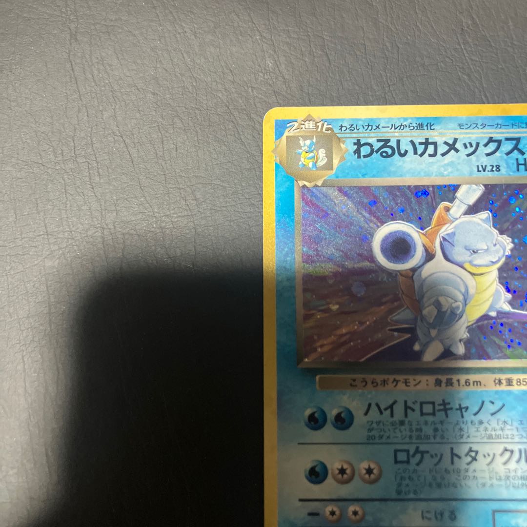 【状態】C ポケカ　旧裏　わるいカメックス 1枚