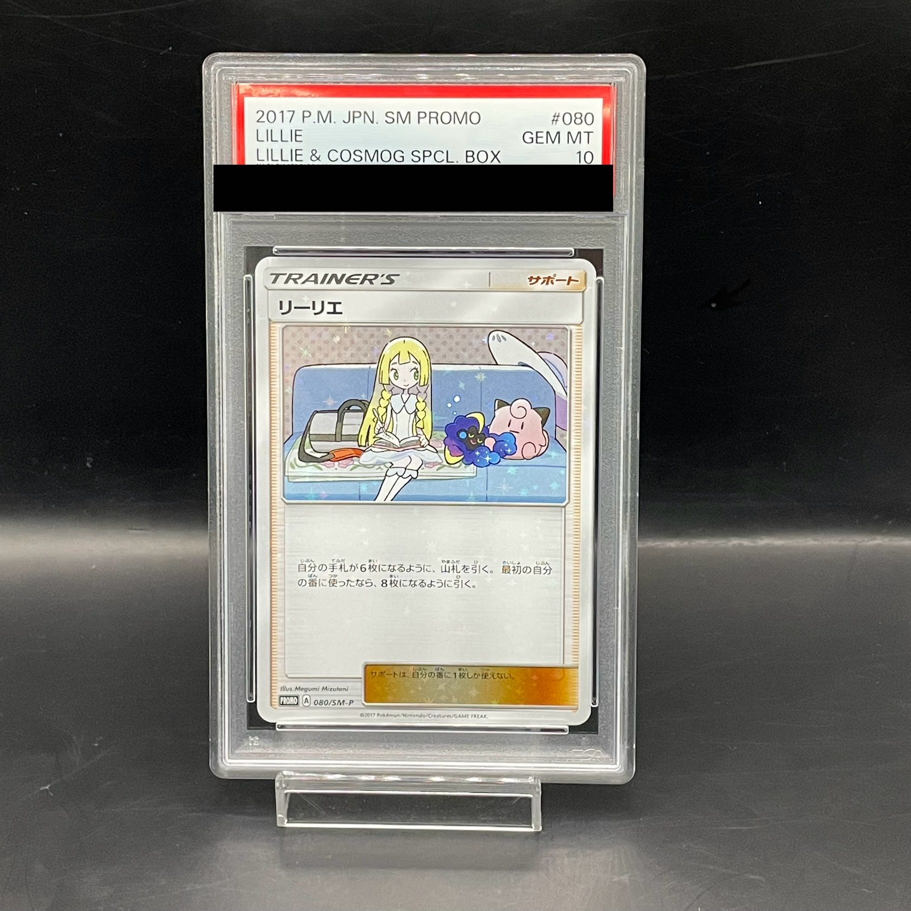 【PSA10】リーリエ PROMO 080/SM-P