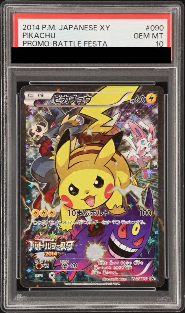 【PSA10】ピカチュウ PROMO 090/XY-P 1枚