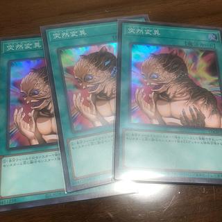 突然変異 スーパーレア 3枚