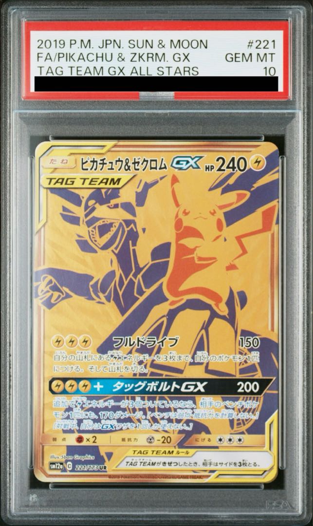 【PSA10】ピカチュウ＆ゼクロムGX UR 221/173