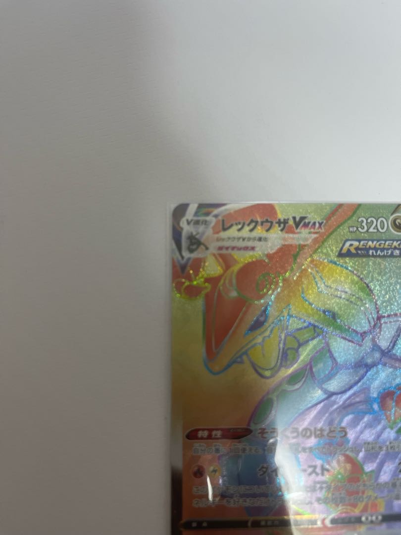 美品大幅値下げ中 レックウザVMAX HR 082/067