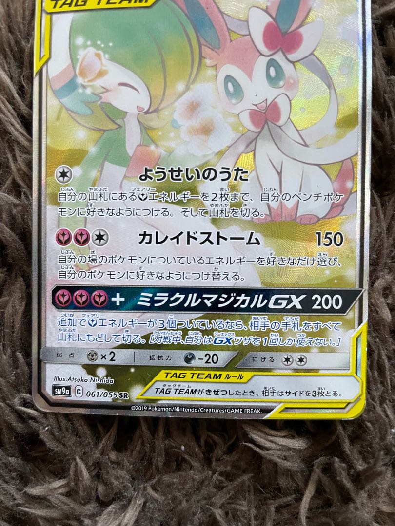 サーナイト＆ニンフィアGX SR 061/055 1枚