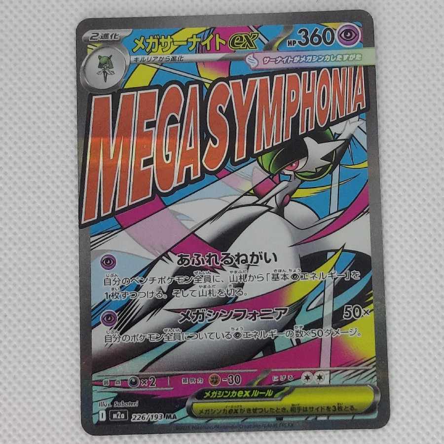 State B3 State B⑤ Mega Gardevoirex MA 226/193 1枚