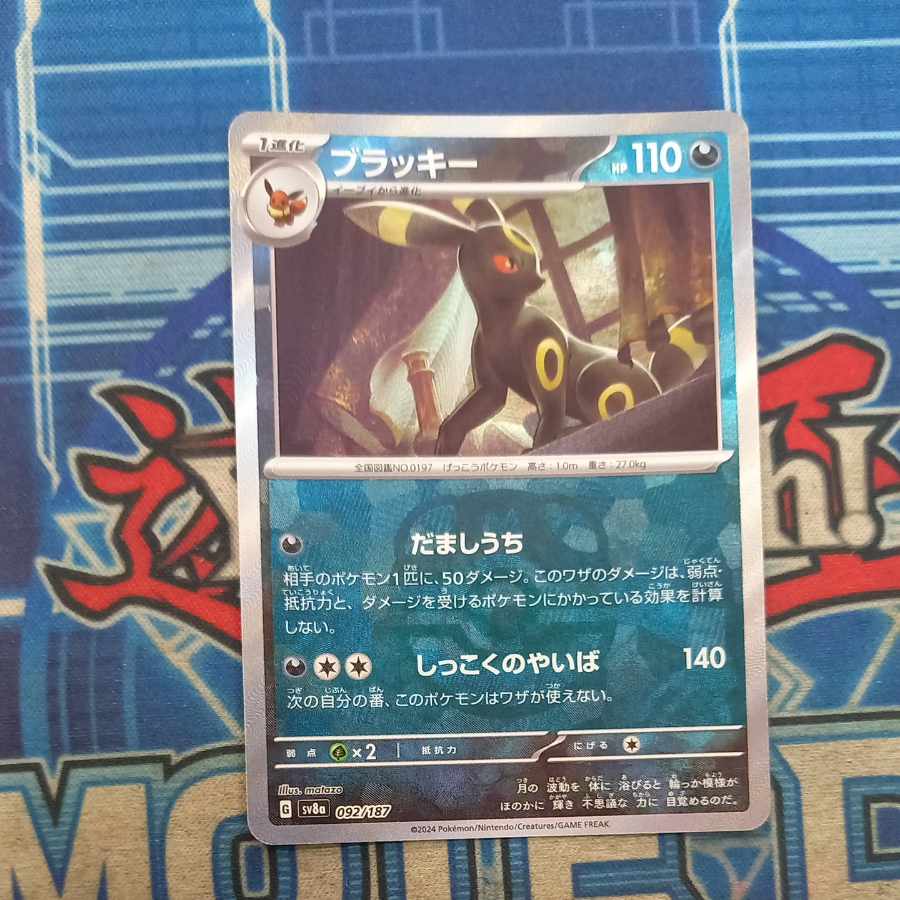 ブラッキー(マスターボール柄/ミラー仕様) 092/187
