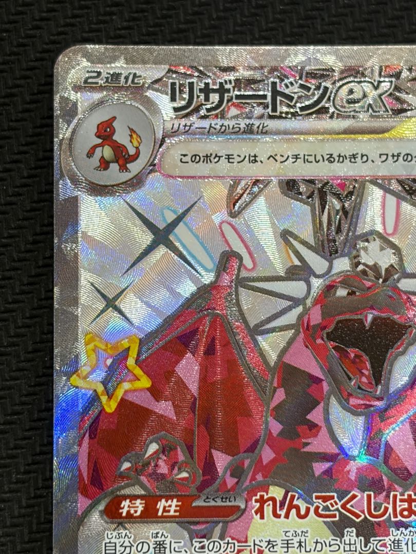 リザードンex SSR 331/190 1枚