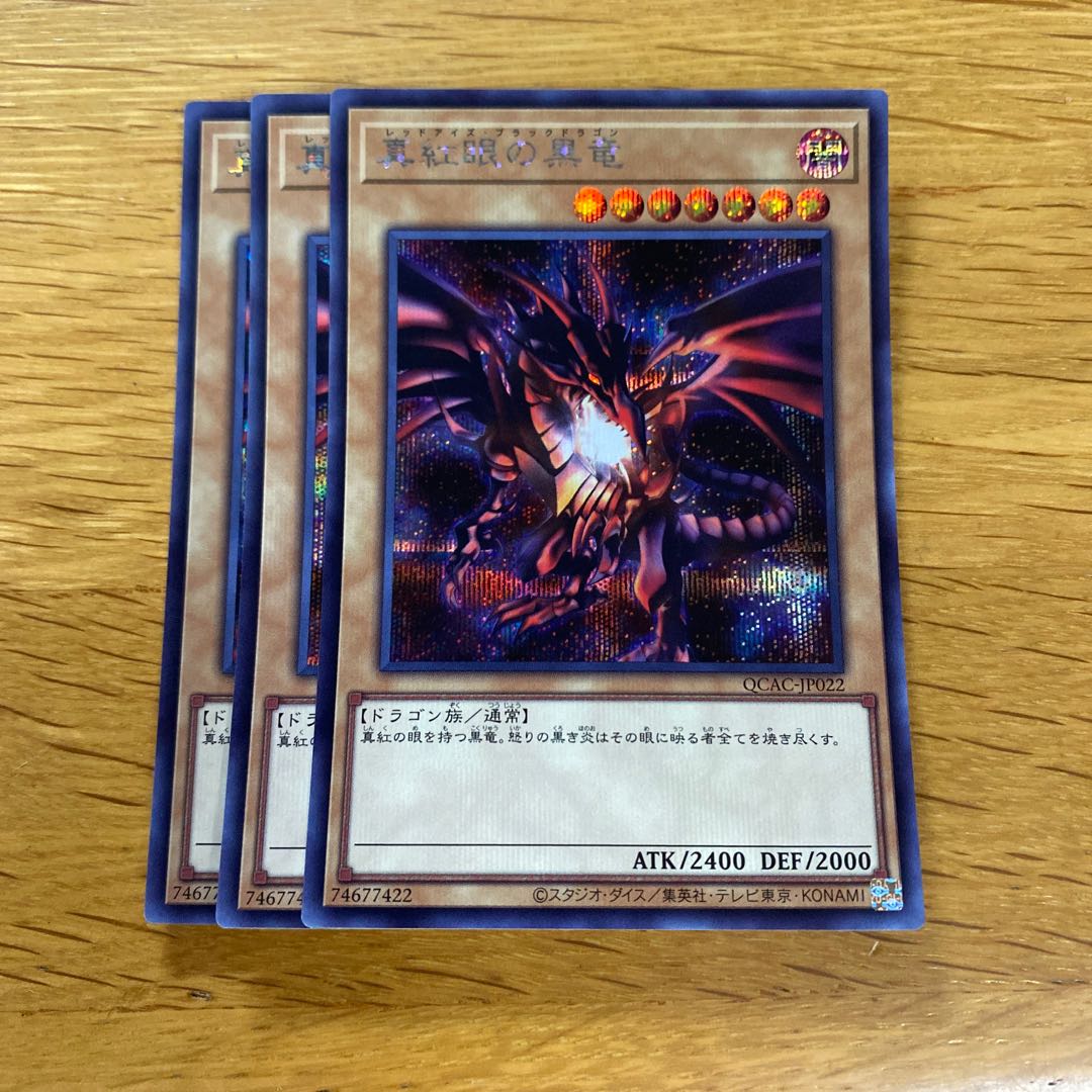 真紅眼の黒竜 シークレット