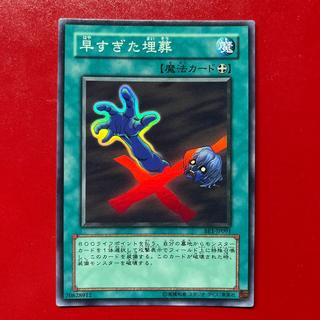 遊戯王 早すぎた埋葬 【BE1】スーパー 1枚