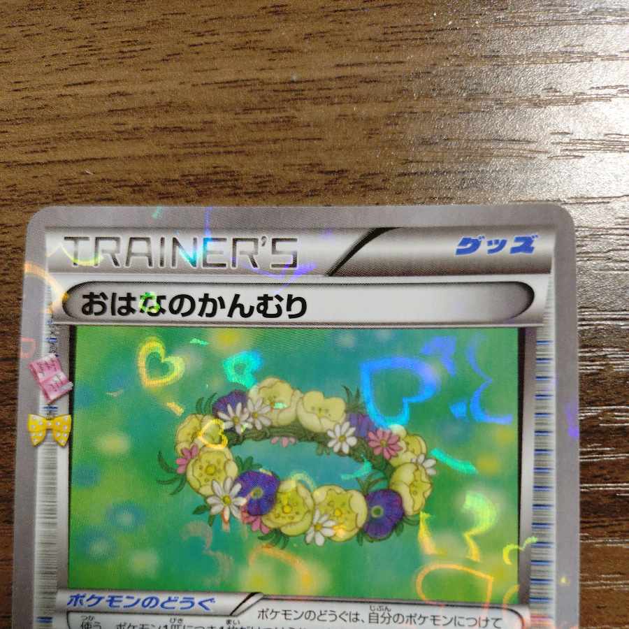 おはなのかんむり(キラ) C 031/032 1枚