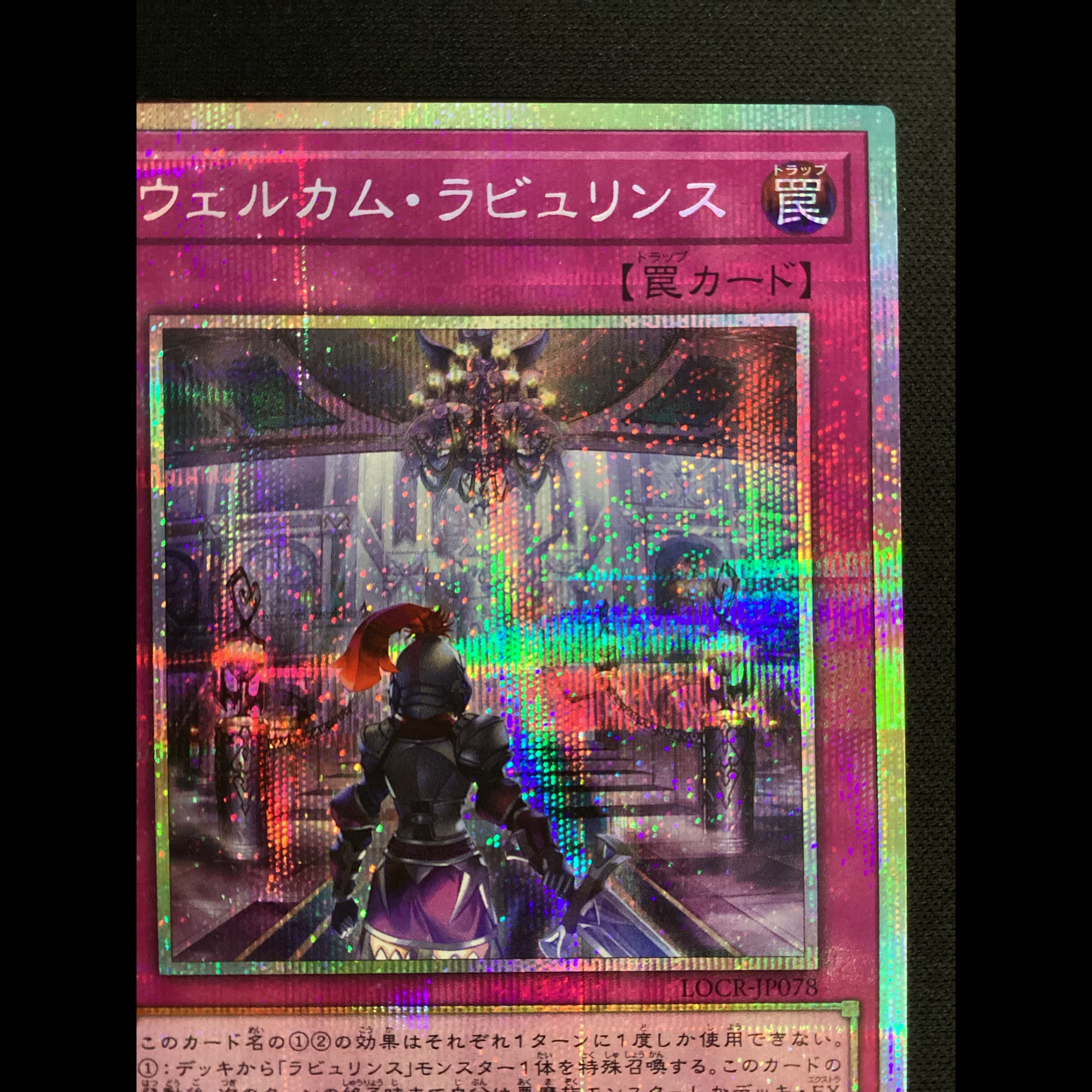 ② Welcome Labyrinth: Prismatic Secret Rare LOCR-JP078 1枚