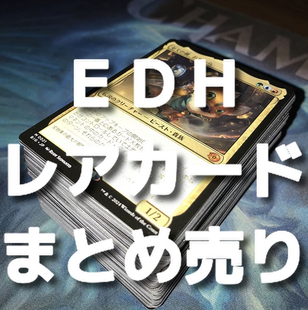 EDH向け レアカードまとめ売り おまけ付き