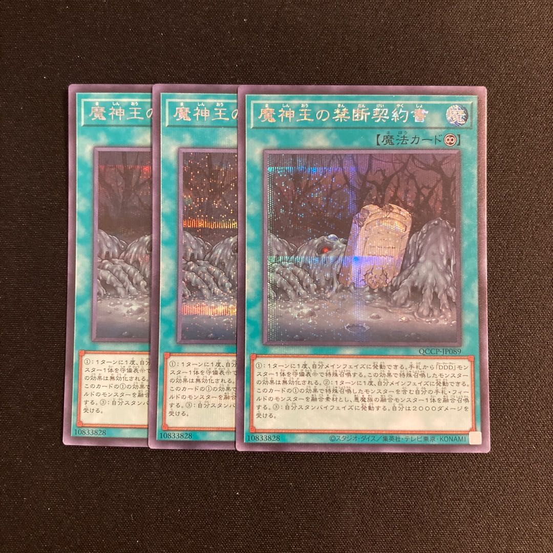i55 魔神王の禁断契約書 シークレットレア 3枚セット 遊戯王 トレトレ 3枚